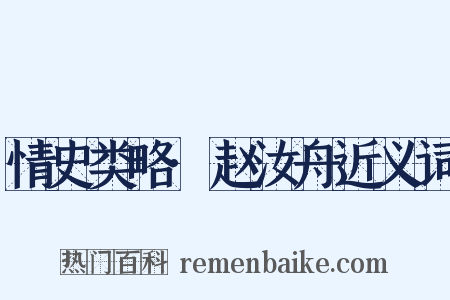 情史类略·赵汝舟近义词是什么意思的图片